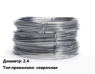 Проволока нержавеющая 2.4 сварочная